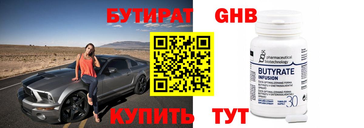 Бутират оксибутират  Бутират  Электрогорск 